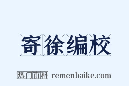 寄徐编校是什么意思的图片